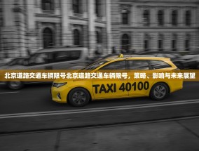 北京道路交通车辆限号北京道路交通车辆限号，策略、影响与未来展望