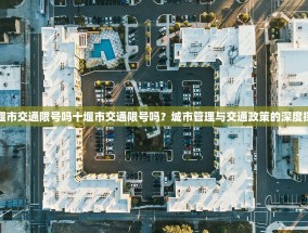 十堰市交通限号吗十堰市交通限号吗？城市管理与交通政策的深度探讨