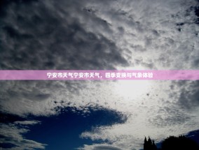 宁安市天气宁安市天气，四季变换与气象体验
