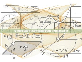 京津冀交通限号吗现在京津冀交通限号措施现状研究