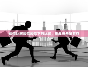 疫情比赛疫情疫情下的比赛，挑战与希望并存