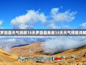 罗田县天气预报15天罗田县未来15天天气预报详解