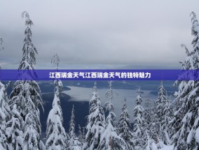 江西瑞金天气江西瑞金天气的独特魅力