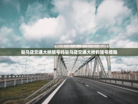 驻马店交通大桥限号吗驻马店交通大桥的限号措施