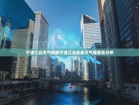 宁波江北天气预报宁波江北未来天气预报及分析