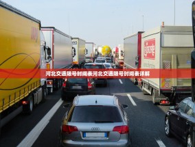 河北交通限号时间表河北交通限号时间表详解