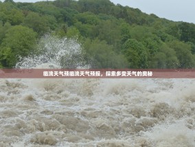 临洮天气预临洮天气预报，探索多变天气的奥秘