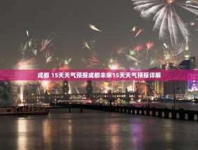 成都 15天天气预报成都未来15天天气预报详解