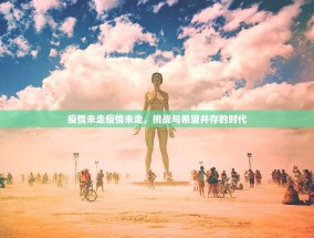 疫情未走疫情未走，挑战与希望并存的时代