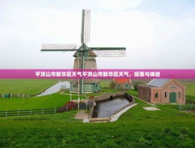 平顶山市新华区天气平顶山市新华区天气，探索与体验