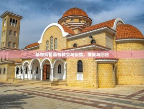 基督疫情基督教会与疫情，挑战与回应