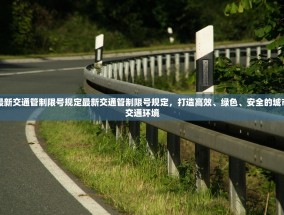 最新交通管制限号规定最新交通管制限号规定，打造高效、绿色、安全的城市交通环境