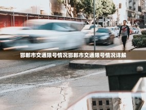 邯郸市交通限号情况邯郸市交通限号情况详解