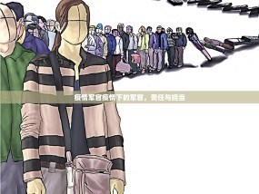 疫情军官疫情下的军官，责任与担当