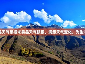 米易县天气预报米易县天气预报，洞悉天气变化，为生活添彩