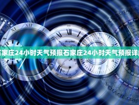 石家庄24小时天气预报石家庄24小时天气预报详解