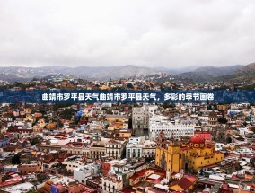 曲靖市罗平县天气曲靖市罗平县天气，多彩的季节画卷
