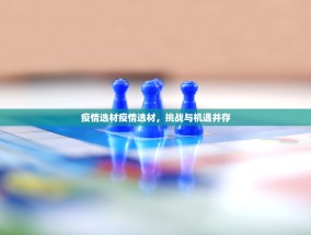 疫情选材疫情选材，挑战与机遇并存