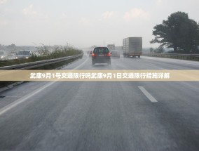武康9月1号交通限行吗武康9月1日交通限行措施详解