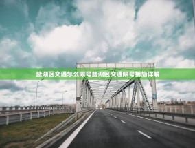 盐湖区交通怎么限号盐湖区交通限号措施详解