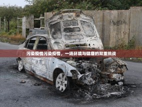 污染疫情污染疫情，一场环境与健康的双重挑战