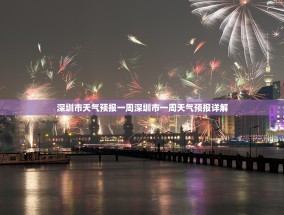 深圳市天气预报一周深圳市一周天气预报详解