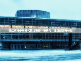 镇江市扬中市天气镇江市扬中市天气，深度解读与体验