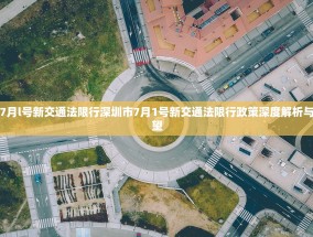 深圳市7月l号新交通法限行深圳市7月1号新交通法限行政策深度解析与影响展望