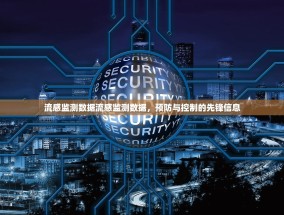 流感监测数据流感监测数据，预防与控制的先锋信息