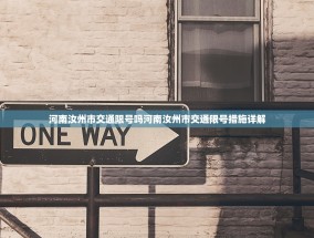 河南汝州市交通限号吗河南汝州市交通限号措施详解