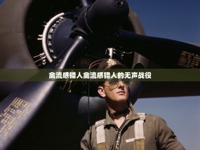禽流感猎人禽流感猎人的无声战役