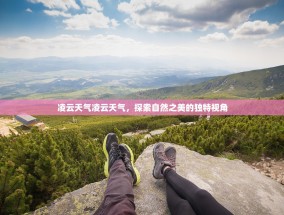 凌云天气凌云天气，探索自然之美的独特视角