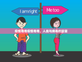 疫情奇奇疫情奇奇，人类与病毒的较量