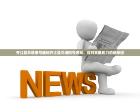 开江县交通限号通知开江县交通限号通知，应对交通压力的新举措
