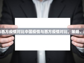 中国疫情与西方疫情对比中国疫情与西方疫情对比，策略、成效与反思