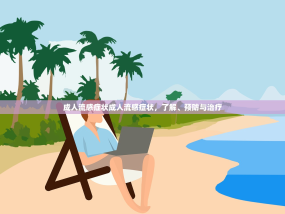 成人流感症状成人流感症状，了解、预防与治疗