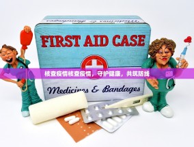 核查疫情核查疫情，守护健康，共筑防线