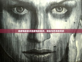 流感电影影评流感电影影评，现实与艺术的交织