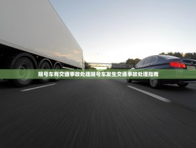 限号车有交通事故处理限号车发生交通事故处理指南