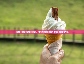 疫情日常疫情日常，生活的细微之处与希望之光