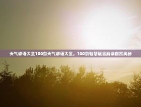 天气谚语大全100条天气谚语大全，100条智慧箴言解读自然奥秘