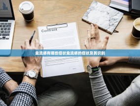禽流感有哪些症状禽流感的症状及其识别