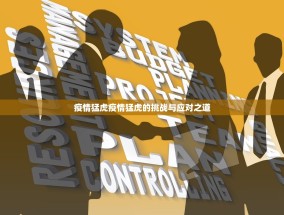 疫情猛虎疫情猛虎的挑战与应对之道