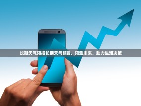 长期天气预报长期天气预报，预测未来，助力生活决策