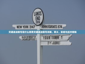 交通违法限号是什么意思交通违法限号详解，意义、影响与应对措施