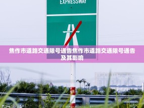 焦作市道路交通限号通告焦作市道路交通限号通告及其影响