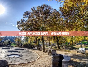 丰润区 天气丰润区的天气，多彩的季节画卷