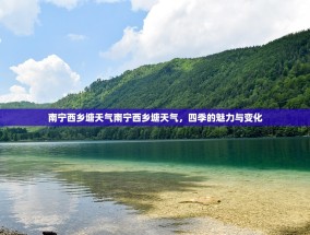 南宁西乡塘天气南宁西乡塘天气，四季的魅力与变化