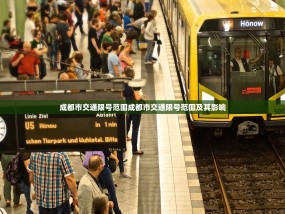 成都市交通限号范围成都市交通限号范围及其影响