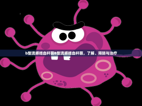 b型流感嗜血杆菌B型流感嗜血杆菌，了解、预防与治疗
